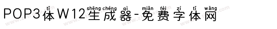 POP3体W12生成器字体转换