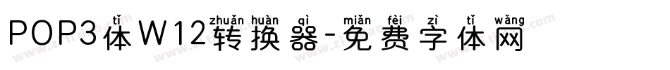 POP3体W12转换器字体转换