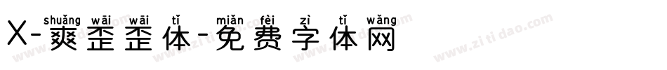 X-爽歪歪体字体转换