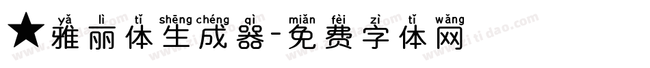 ★雅丽体生成器字体转换
