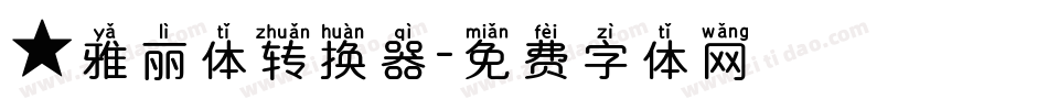 ★雅丽体转换器字体转换