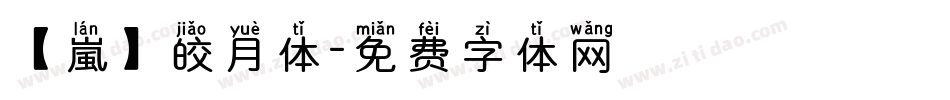 【嵐】皎月体字体转换