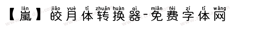 【嵐】皎月体转换器字体转换