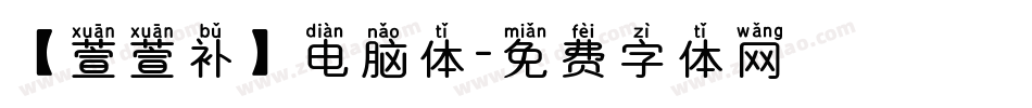 【萱萱补】电脑体字体转换