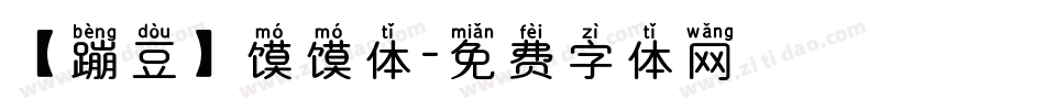 【蹦豆】馍馍体字体转换