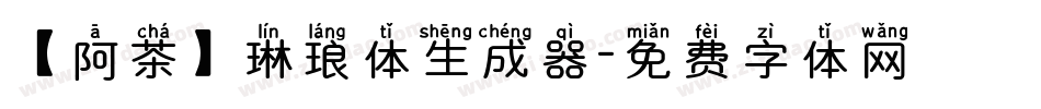 【阿茶】琳琅体生成器字体转换