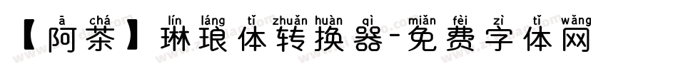 【阿茶】琳琅体转换器字体转换