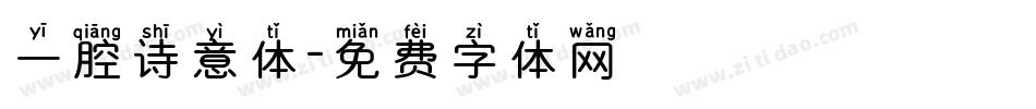 一腔诗意体字体转换
