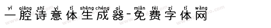一腔诗意体生成器字体转换