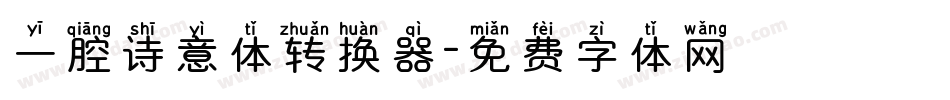 一腔诗意体转换器字体转换