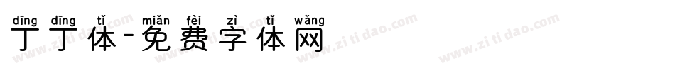 丁丁体字体转换