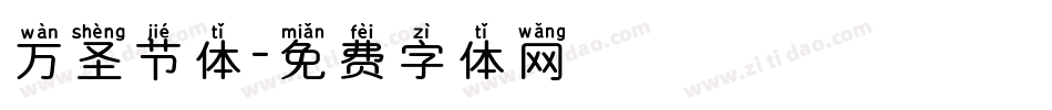 万圣节体字体转换