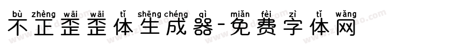 不正歪歪体生成器字体转换