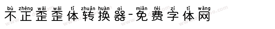 不正歪歪体转换器字体转换