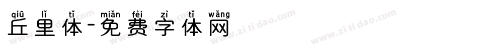 丘里体字体转换