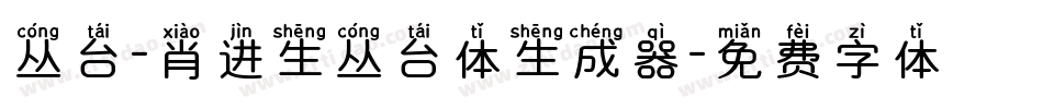 丛台-肖进生丛台体生成器字体转换
