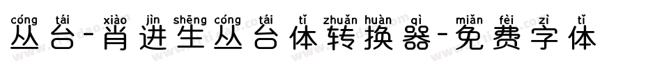 丛台-肖进生丛台体转换器字体转换