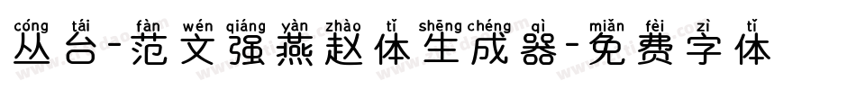 丛台-范文强燕赵体生成器字体转换