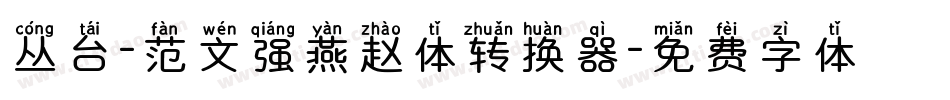 丛台-范文强燕赵体转换器字体转换