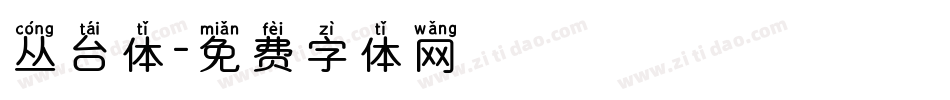 丛台体字体转换