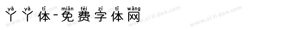 丫丫体字体转换