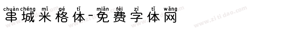 串城米格体字体转换