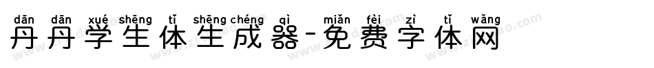 丹丹学生体生成器字体转换