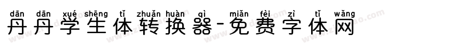 丹丹学生体转换器字体转换