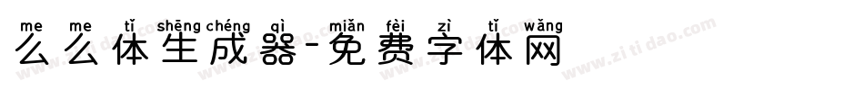 么么体生成器字体转换