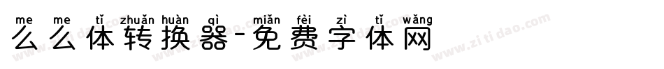 么么体转换器字体转换