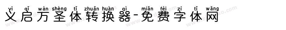 义启万圣体转换器字体转换