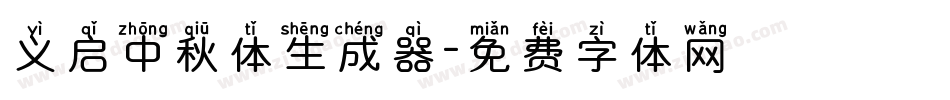 义启中秋体生成器字体转换