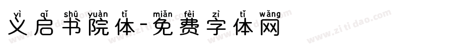义启书院体字体转换