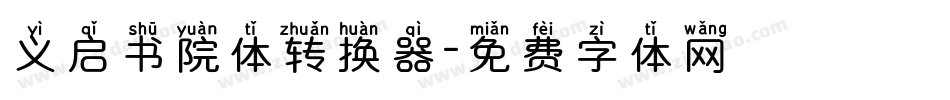 义启书院体转换器字体转换