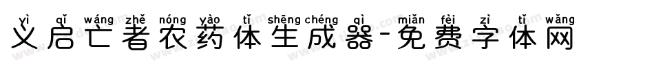 义启亡者农药体生成器字体转换