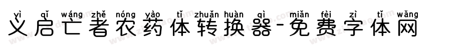 义启亡者农药体转换器字体转换