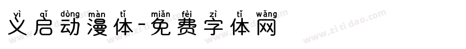 义启动漫体字体转换