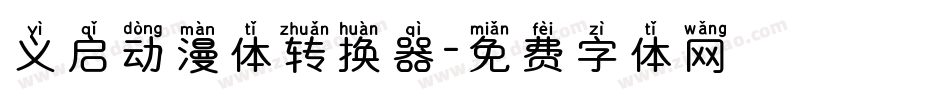 义启动漫体转换器字体转换