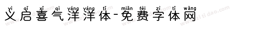 义启喜气洋洋体字体转换