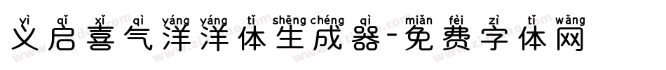 义启喜气洋洋体生成器字体转换