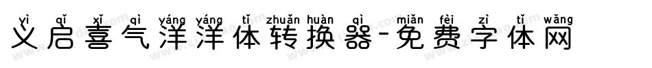 义启喜气洋洋体转换器字体转换