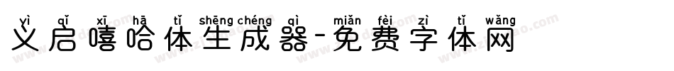 义启嘻哈体生成器字体转换
