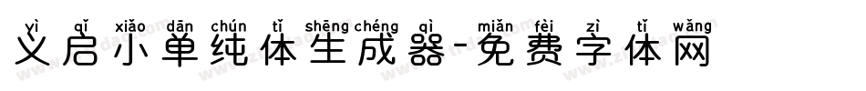 义启小单纯体生成器字体转换