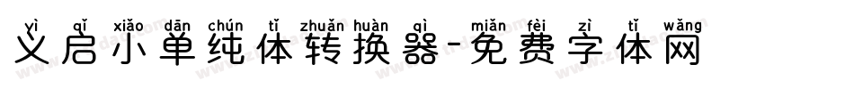 义启小单纯体转换器字体转换