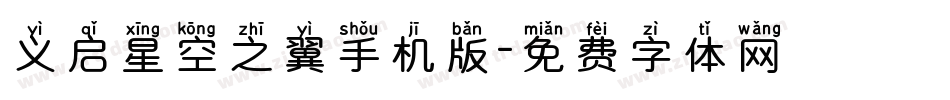 义启星空之翼手机版字体转换