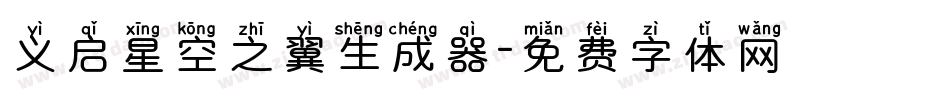 义启星空之翼生成器字体转换