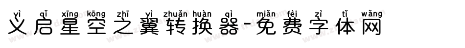 义启星空之翼转换器字体转换