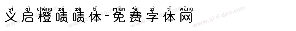 义启橙啧啧体字体转换