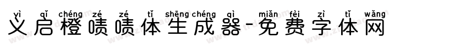 义启橙啧啧体生成器字体转换