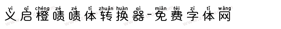 义启橙啧啧体转换器字体转换